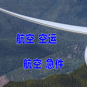 张家界机场空运快递-选东方航空和上海航空